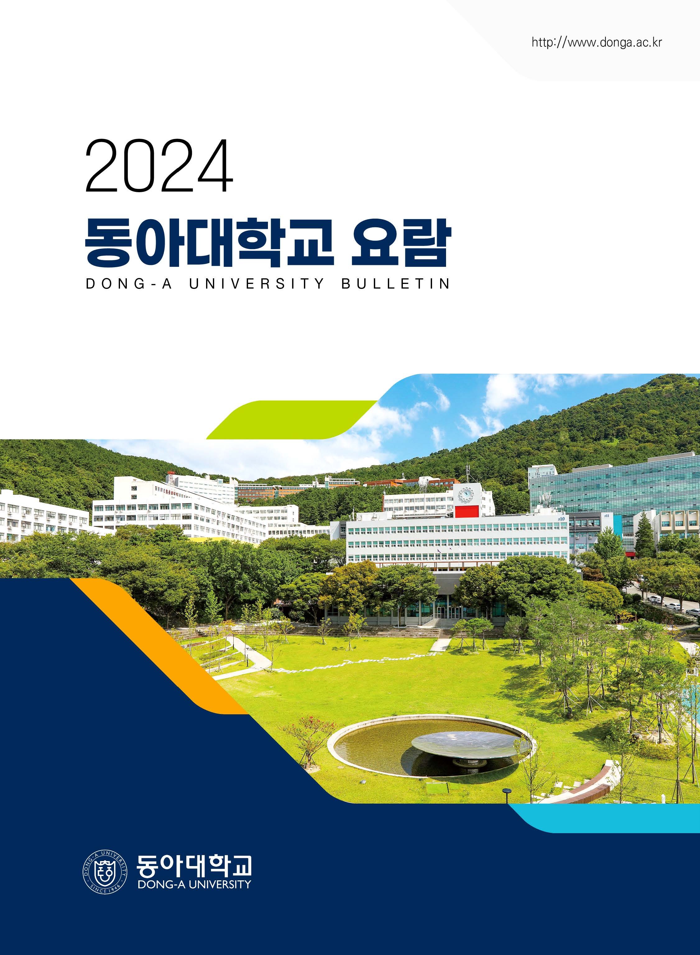 2024학년도 동아대학교 요람